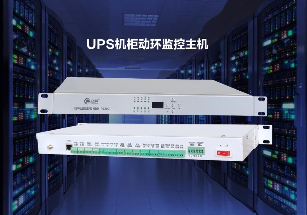 园区UPS智能机柜一体化供电与运维解决方案，动环监控主机