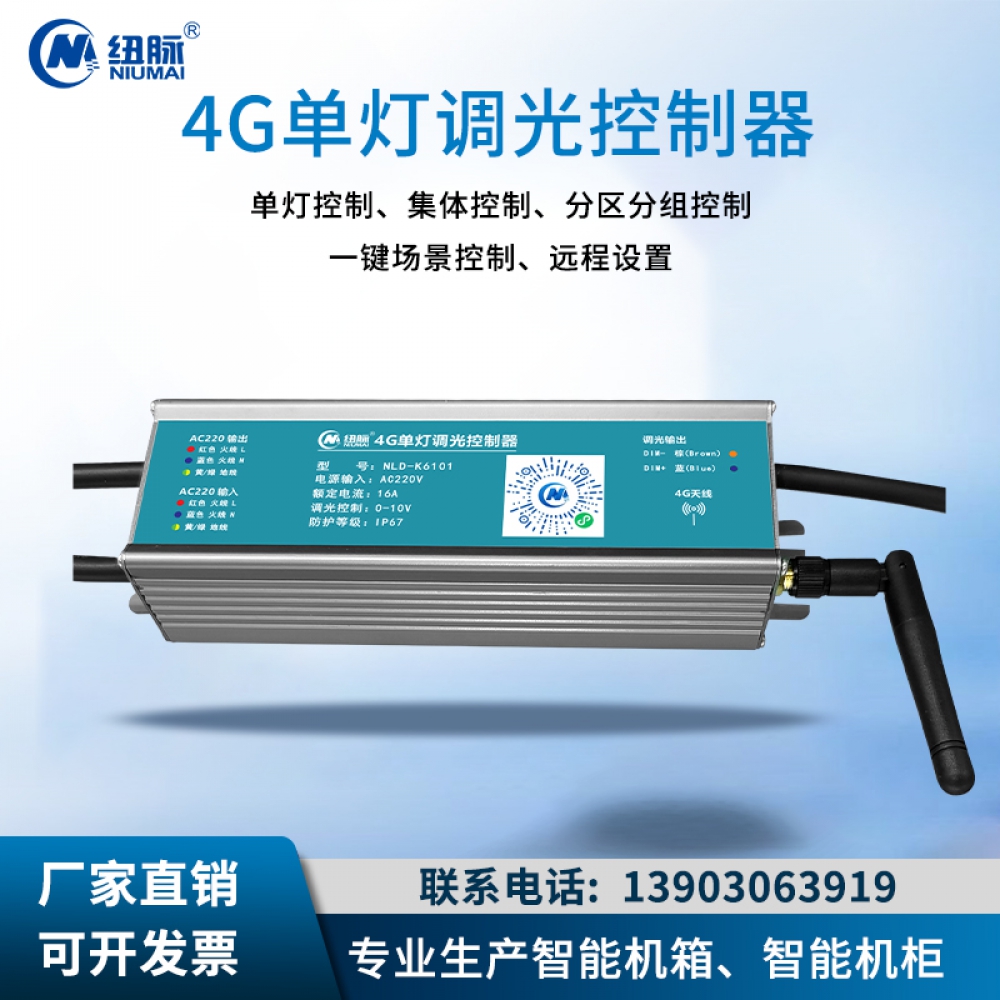 4G单灯调光控制器，LED路灯控制器，远程路灯控制器，物联网路灯