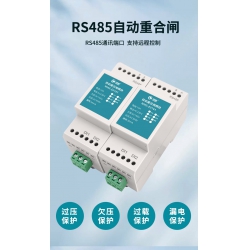 自动重合闸,过欠压自复位保护器,16A,485通信