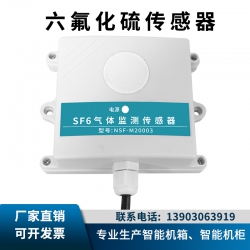 SF6六氟化流传感器、SF6探测器、配电房气体探测器