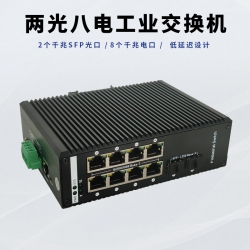 两光八电工业交换机‌2个千兆SFP光口‌8个千兆电口