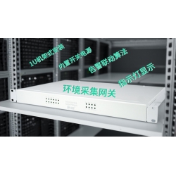 机房动环监控主机，机房监控智能网关，配电房环境辅控网关、变电站辅控主机，IED智能电子设备