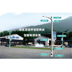 黄山旅游景区智慧路灯杆智慧网关，智慧电源设计方案