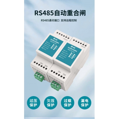 自动重合闸,过欠压自复位保护器,16A,485通信